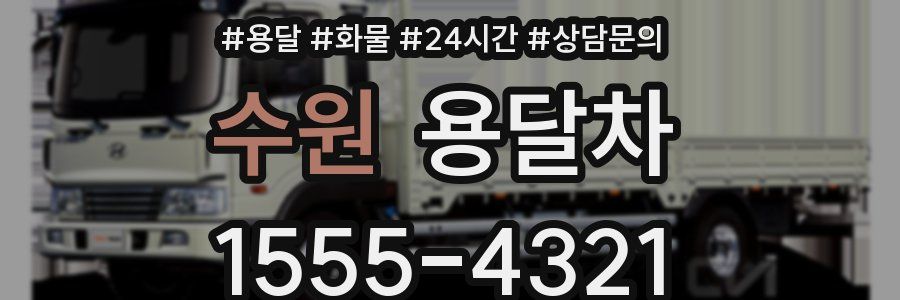 수원 용달차