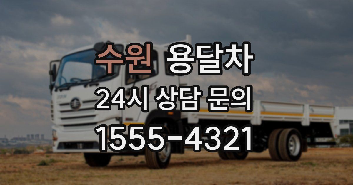 수원 용달차