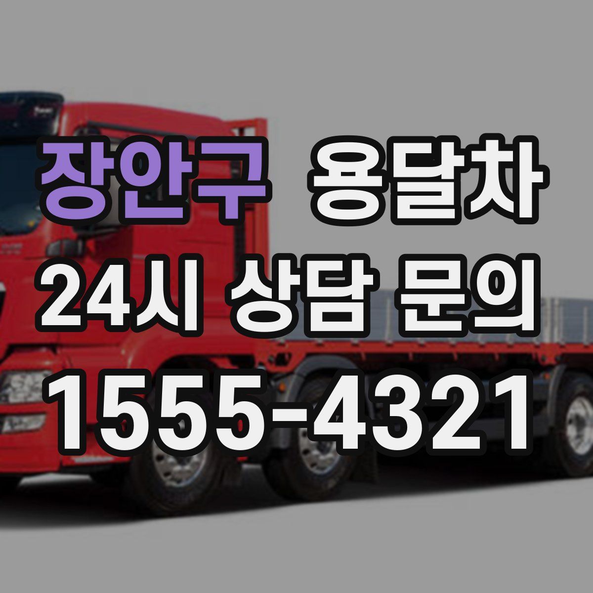 장안구 용달차