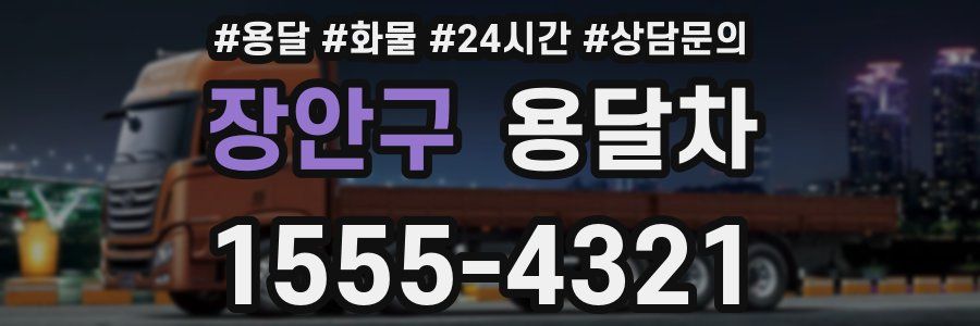 장안구 용달차
