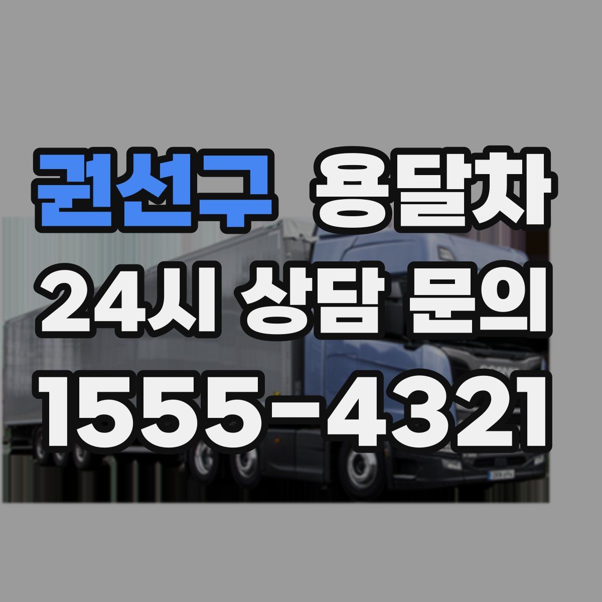 권선구 용달차