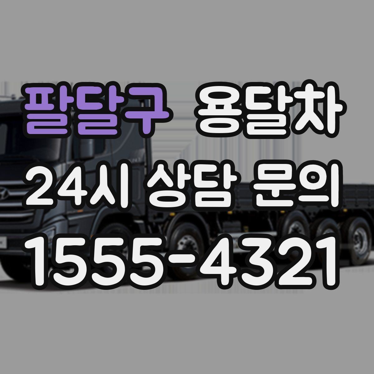 팔달구 용달차 예약 후 당일 확인할 체크리스트