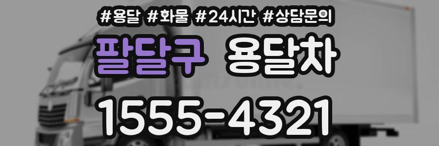 팔달구 용달차