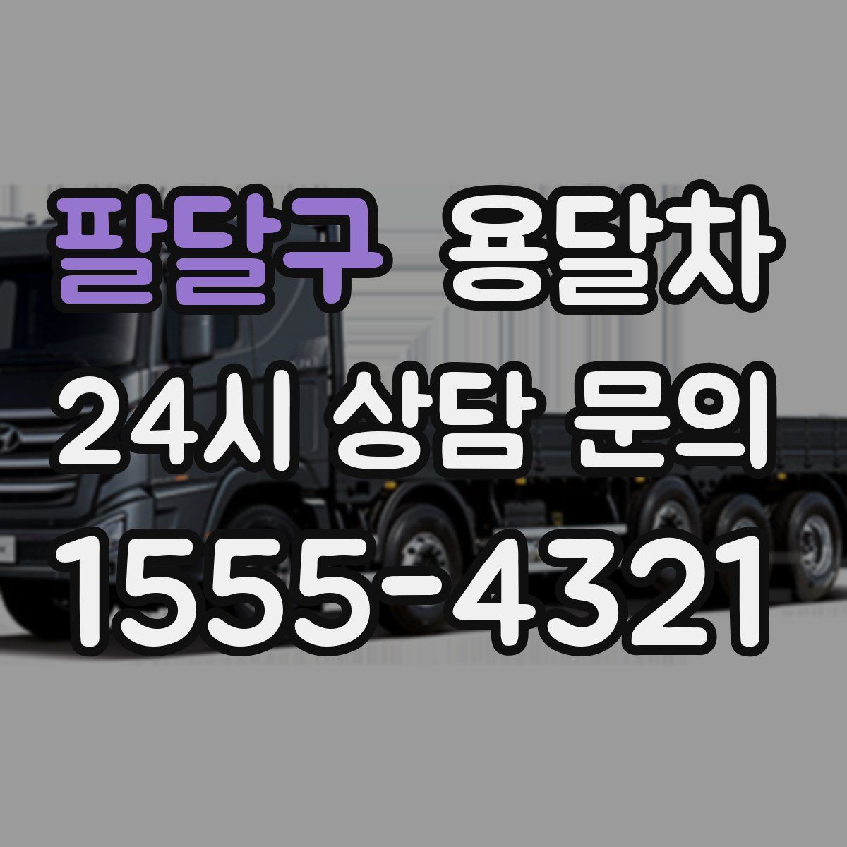 팔달구 용달차