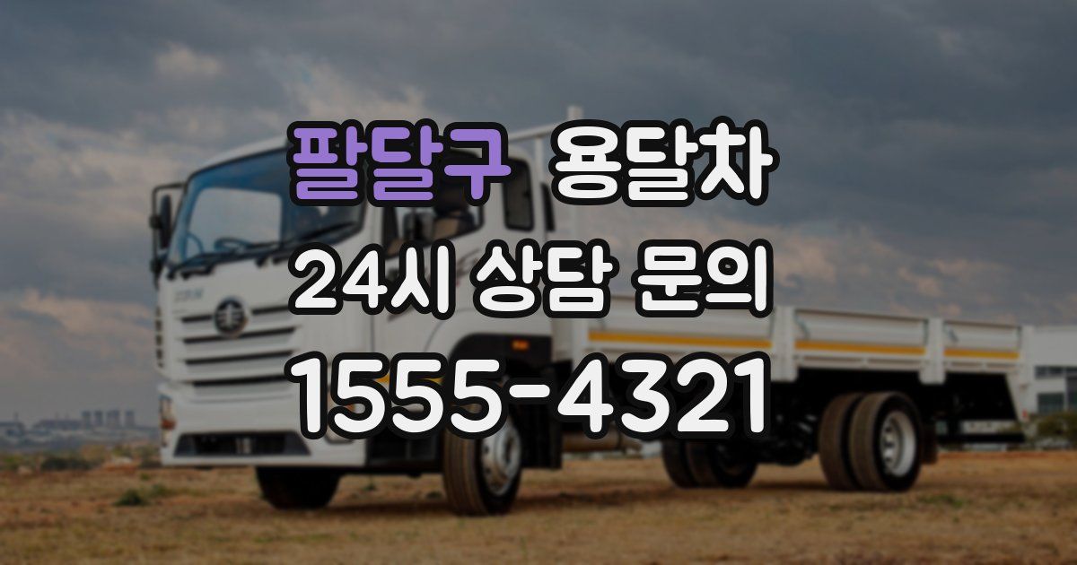 팔달구 용달차