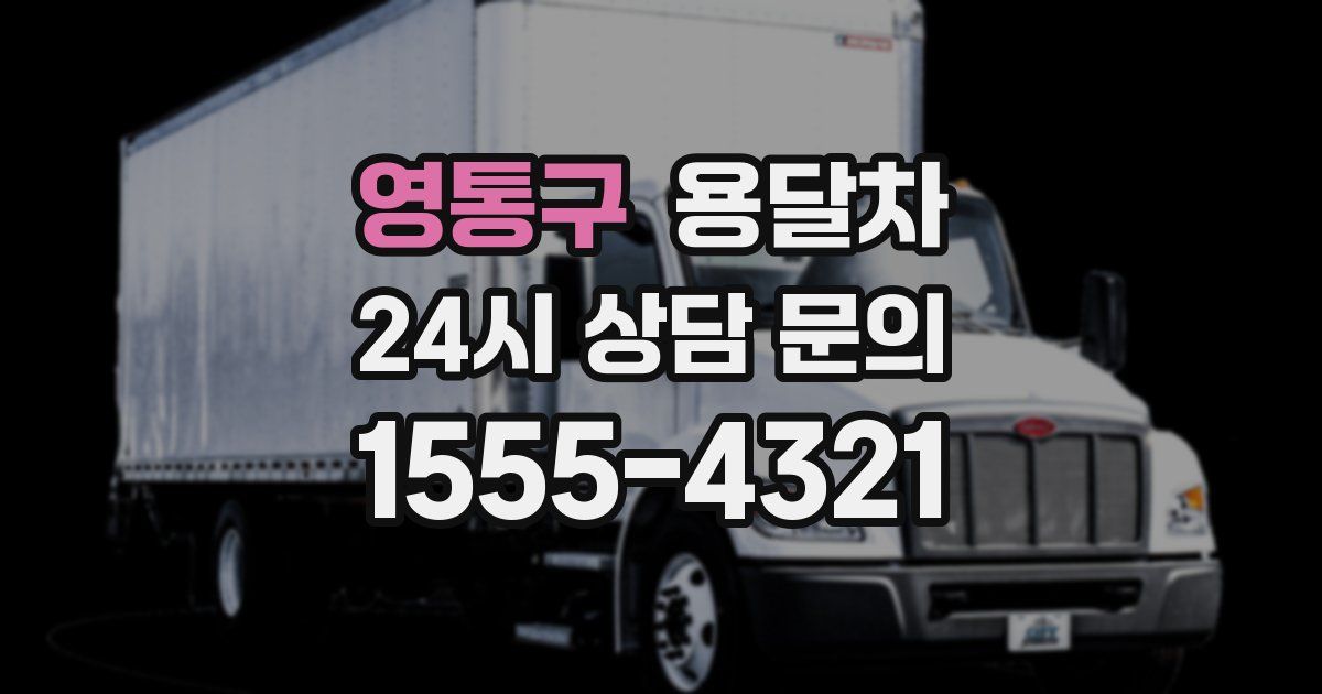 영통구 용달차