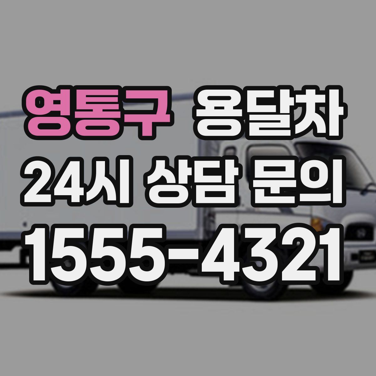 영통구 용달차