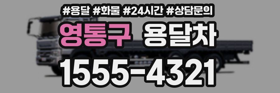 영통구 용달차