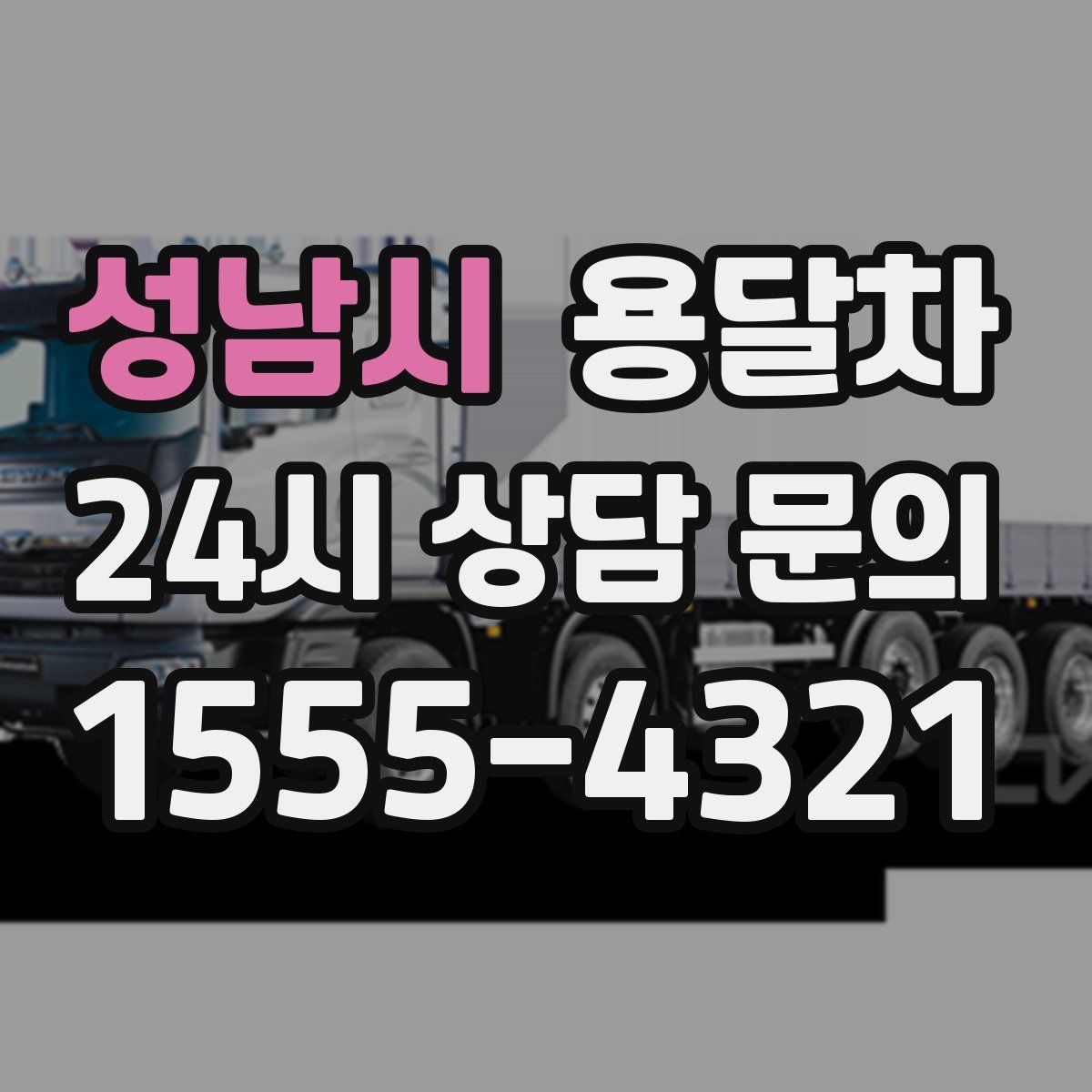 성남시 용달차