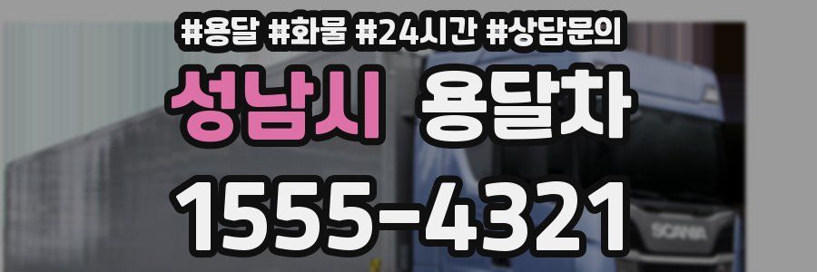 성남시 용달차