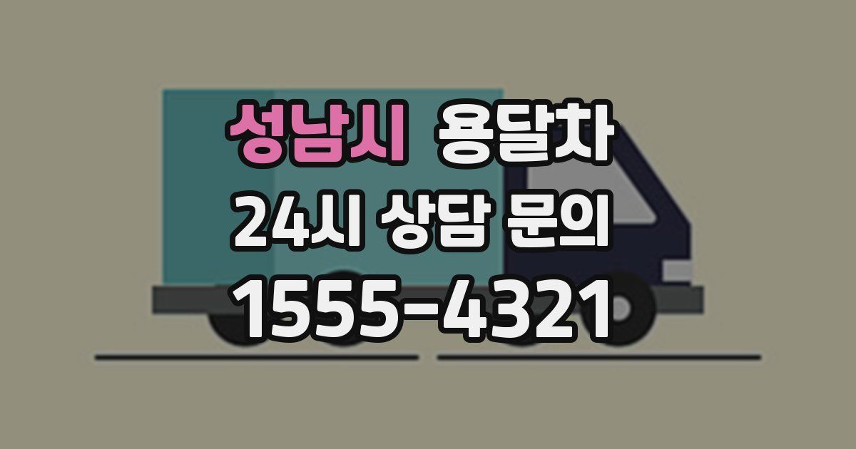 성남시 용달차