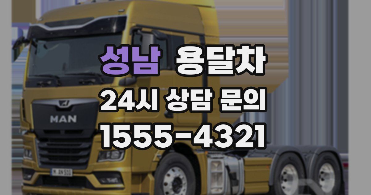 성남 용달차