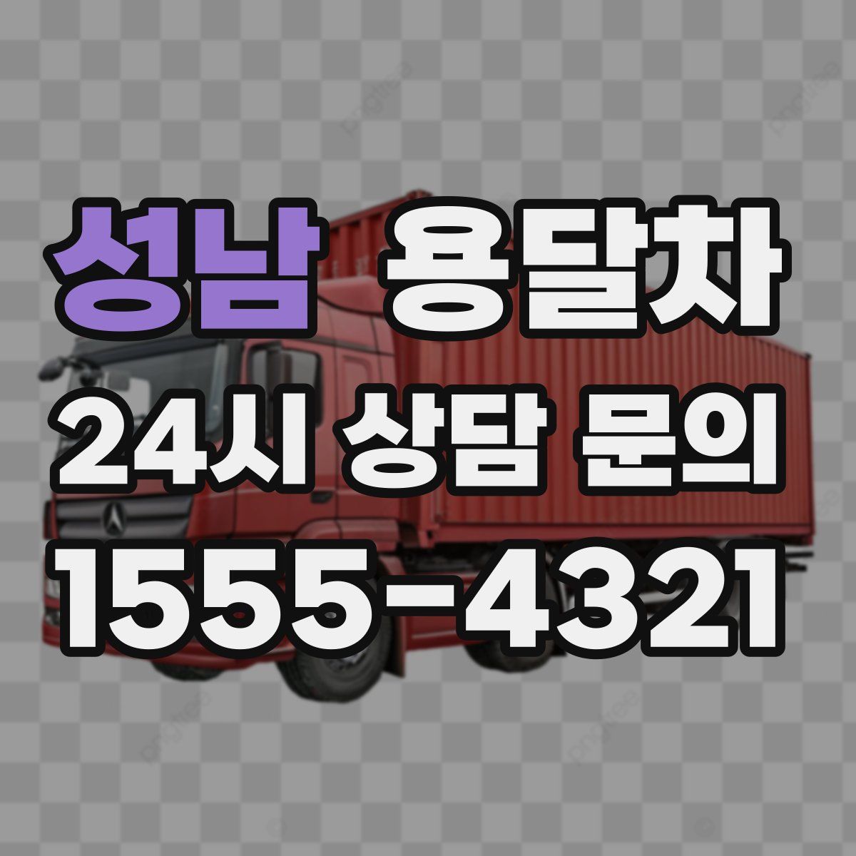 성남 용달차