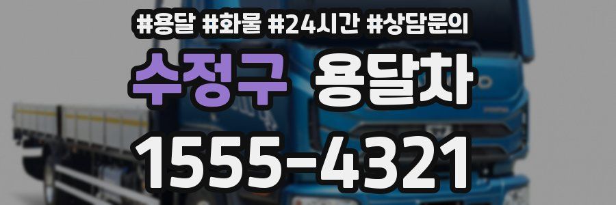 수정구 용달차