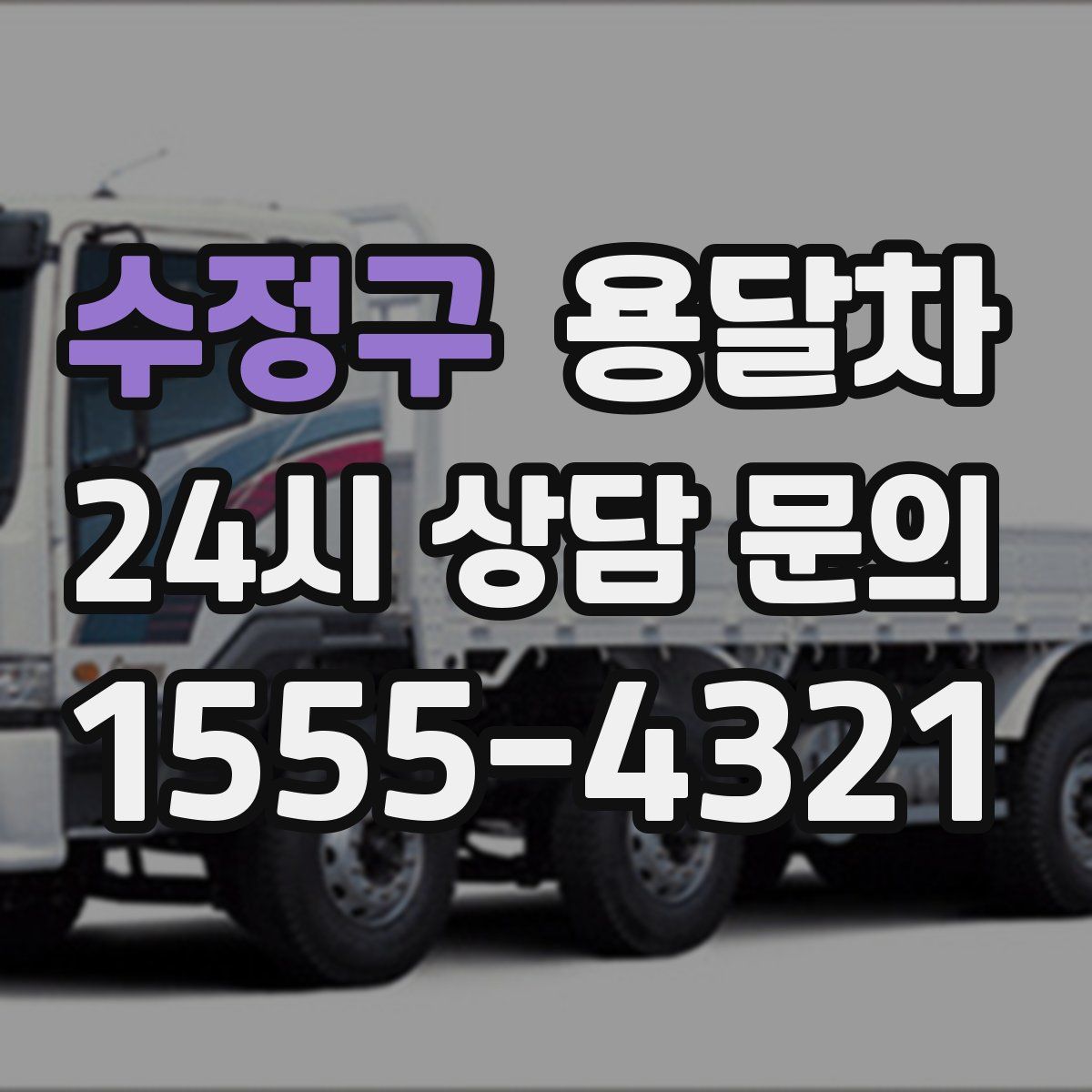 수정구 용달차