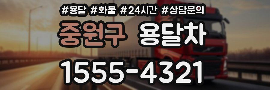 중원구 용달차