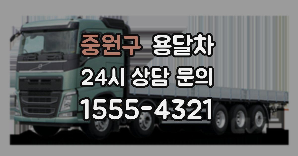 중원구 용달차
