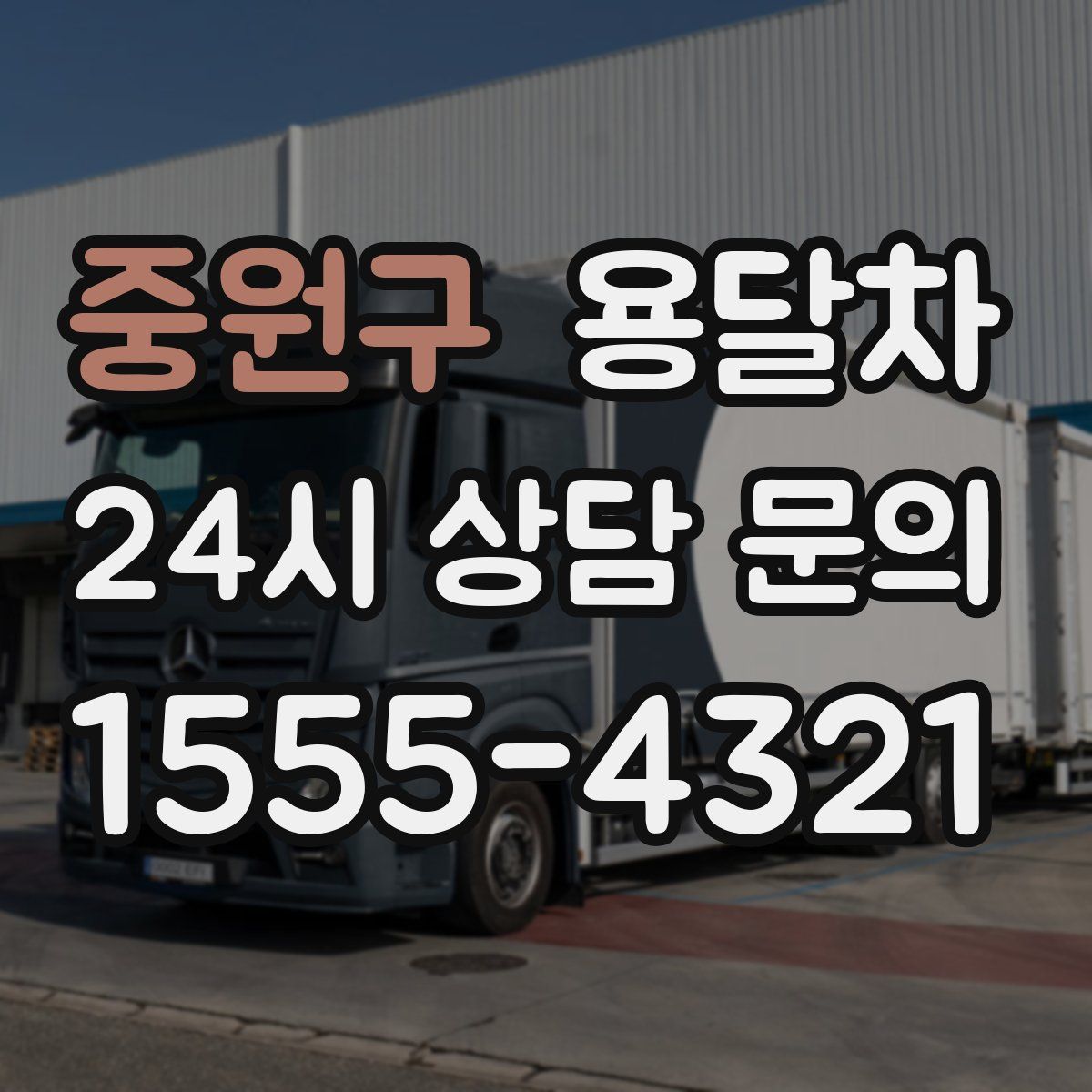 중원구 용달차