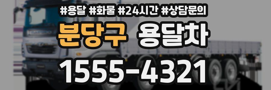 분당구 용달차