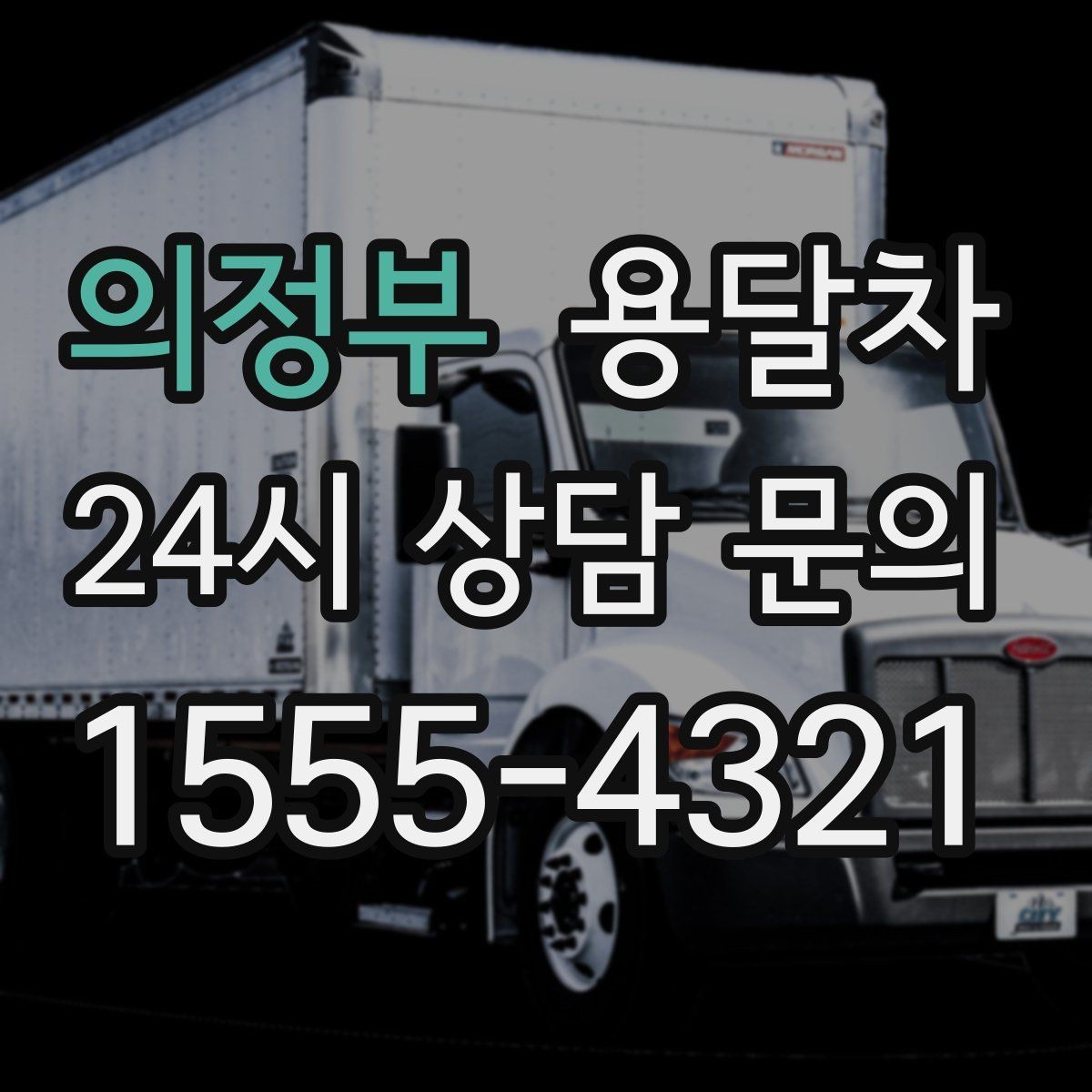 의정부 용달차 상담 전 적어두면 좋은 질문 목록