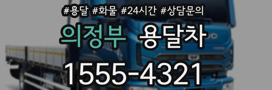 의정부 용달차