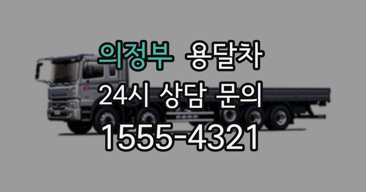 의정부 용달차