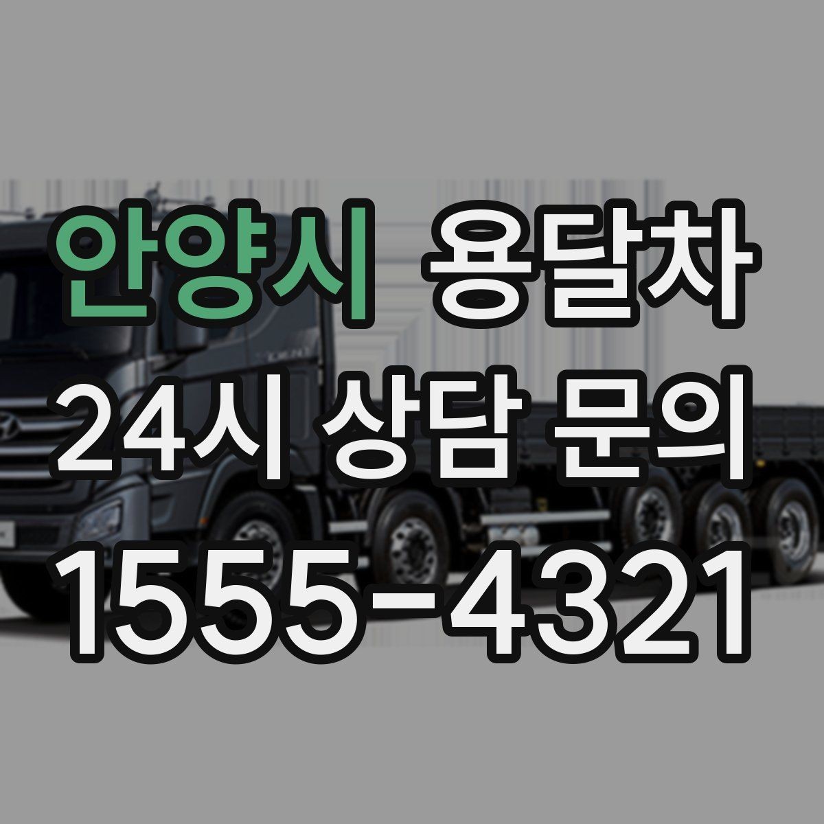 안양시 용달차 운송 품목별 준비 방법과 주의점