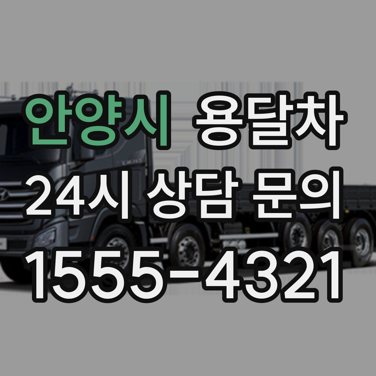 안양시 용달차