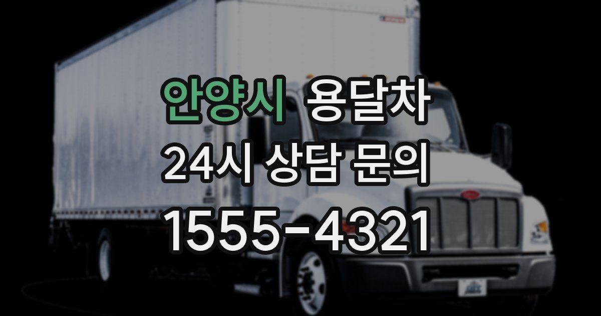 안양시 용달차