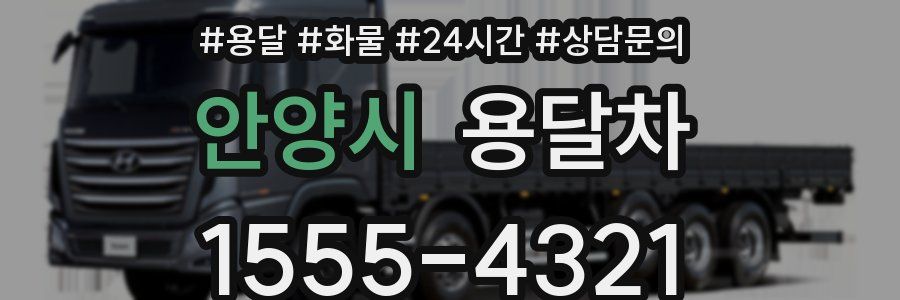 안양시 용달차
