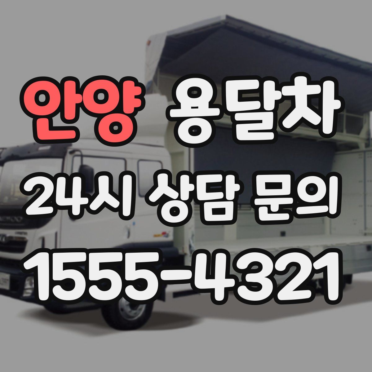 안양 용달차