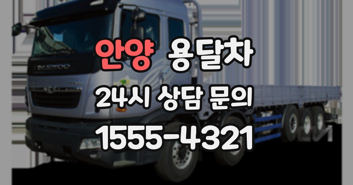 안양 용달차