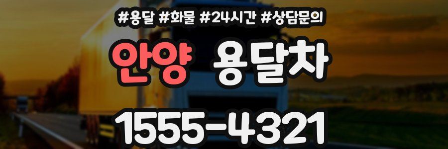 안양 용달차
