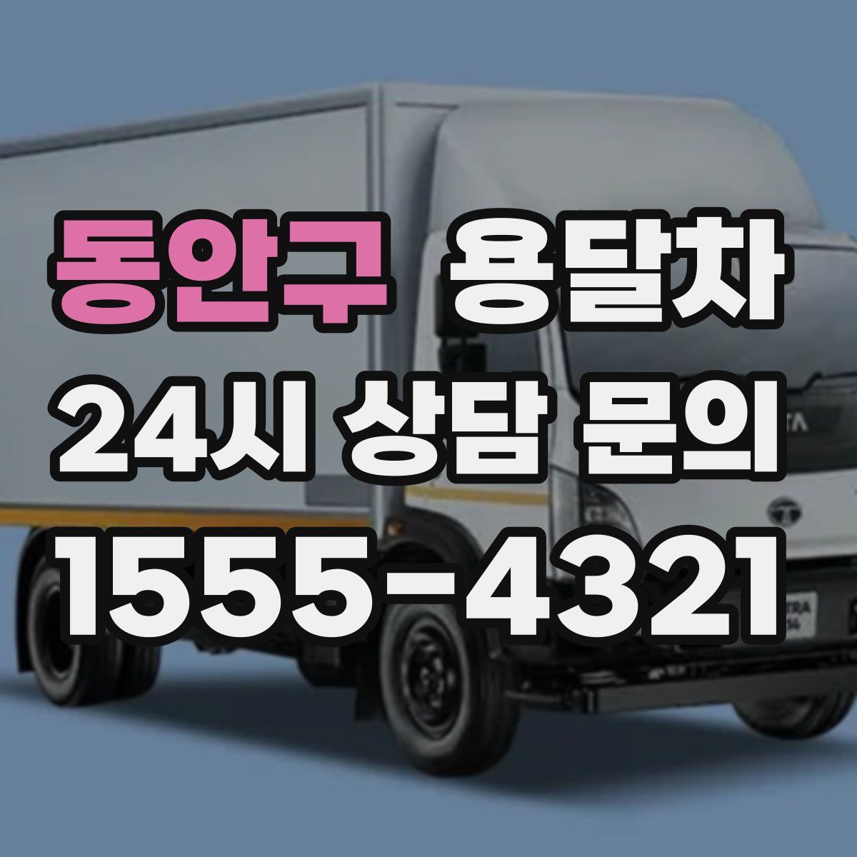 동안구 용달차