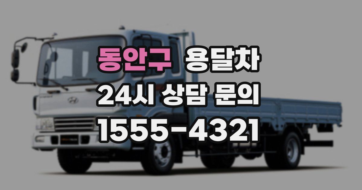 동안구 용달차