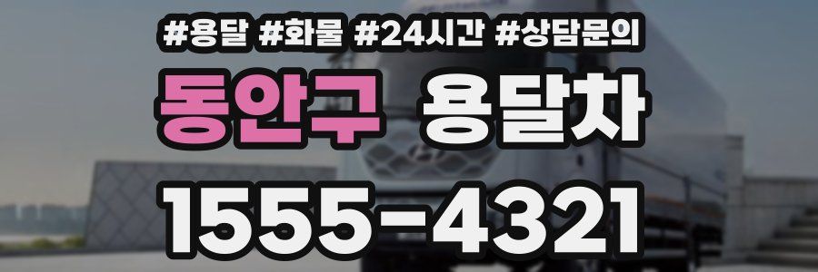 동안구 용달차