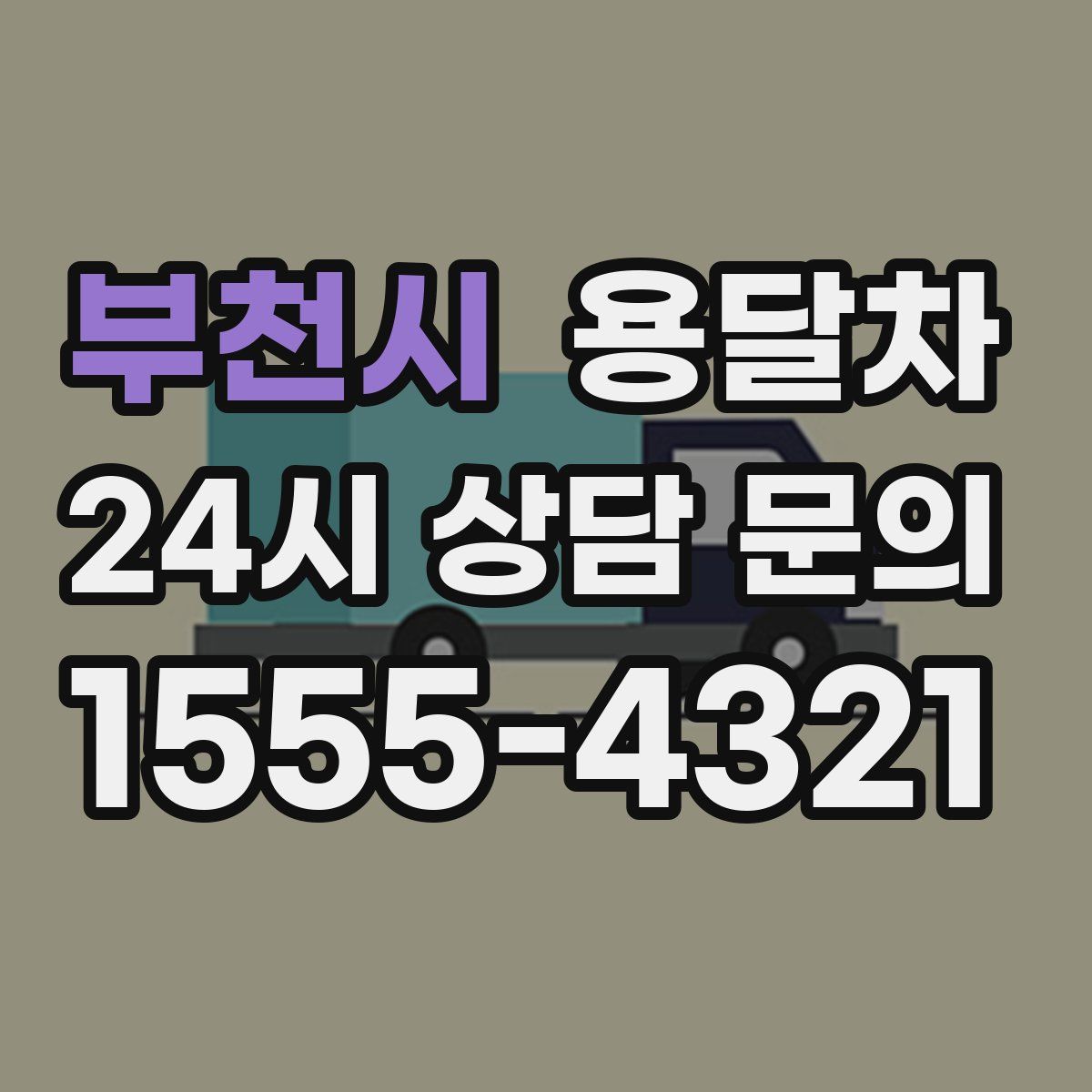 부천시 용달차