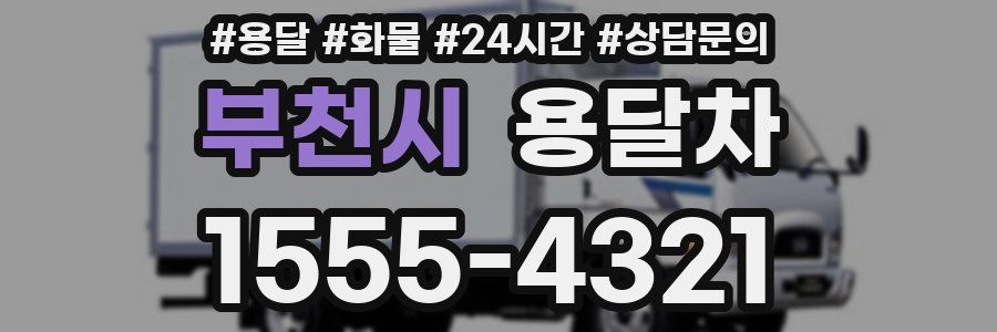 부천시 용달차