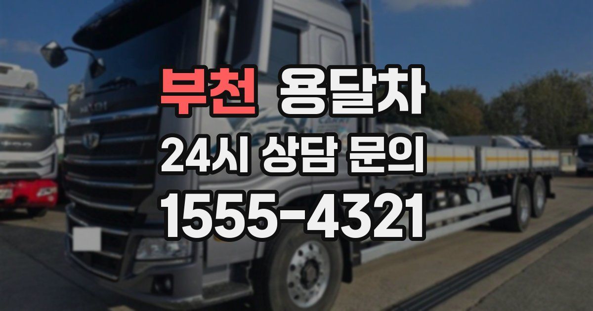 부천 용달차