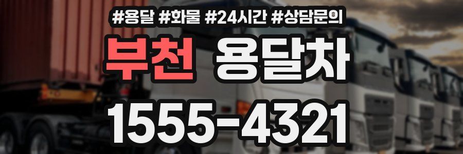 부천 용달차
