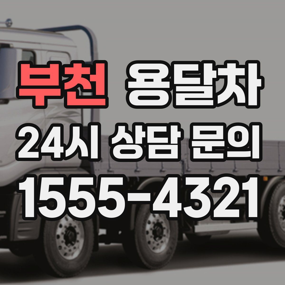 부천 용달차