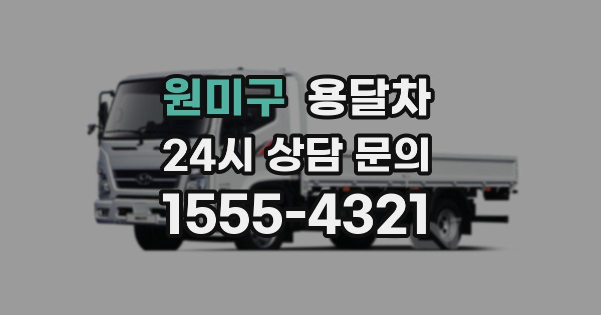 원미구 용달차