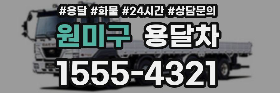 원미구 용달차