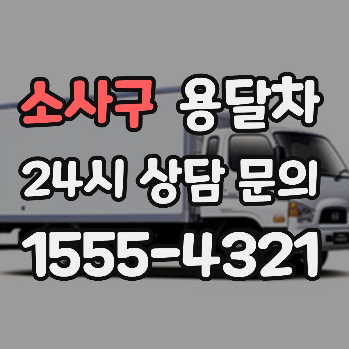 소사구 용달차