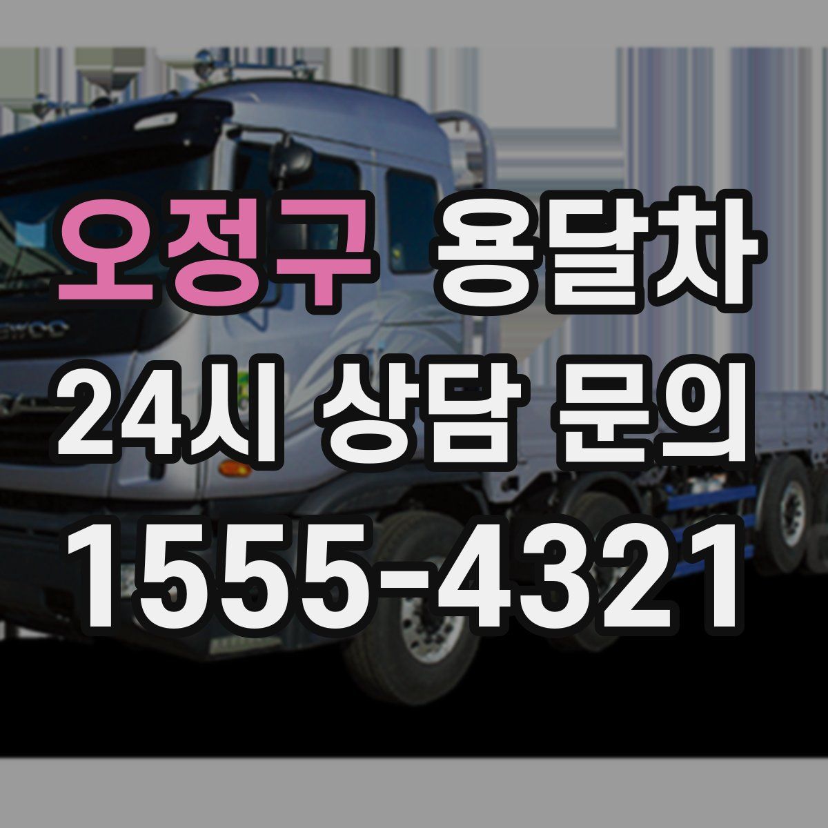오정구 용달차