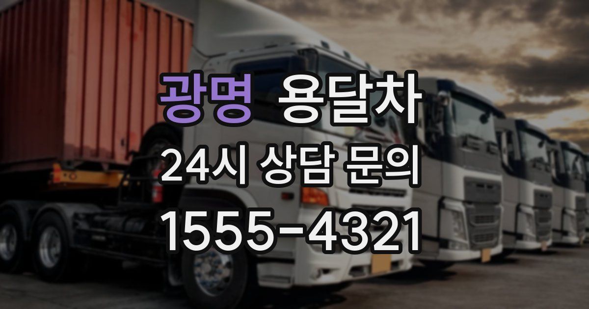 광명 용달차