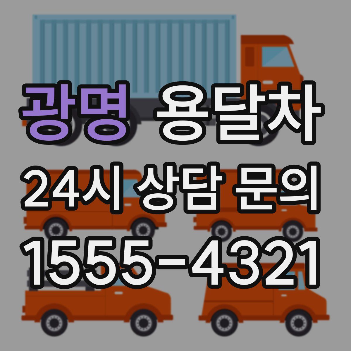 광명 용달차