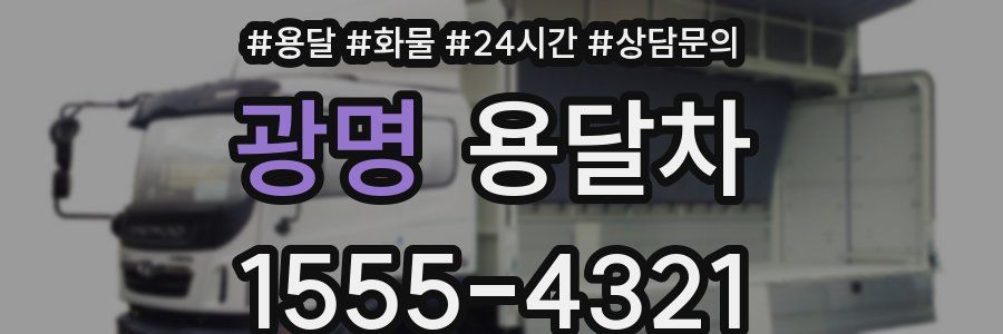 광명 용달차