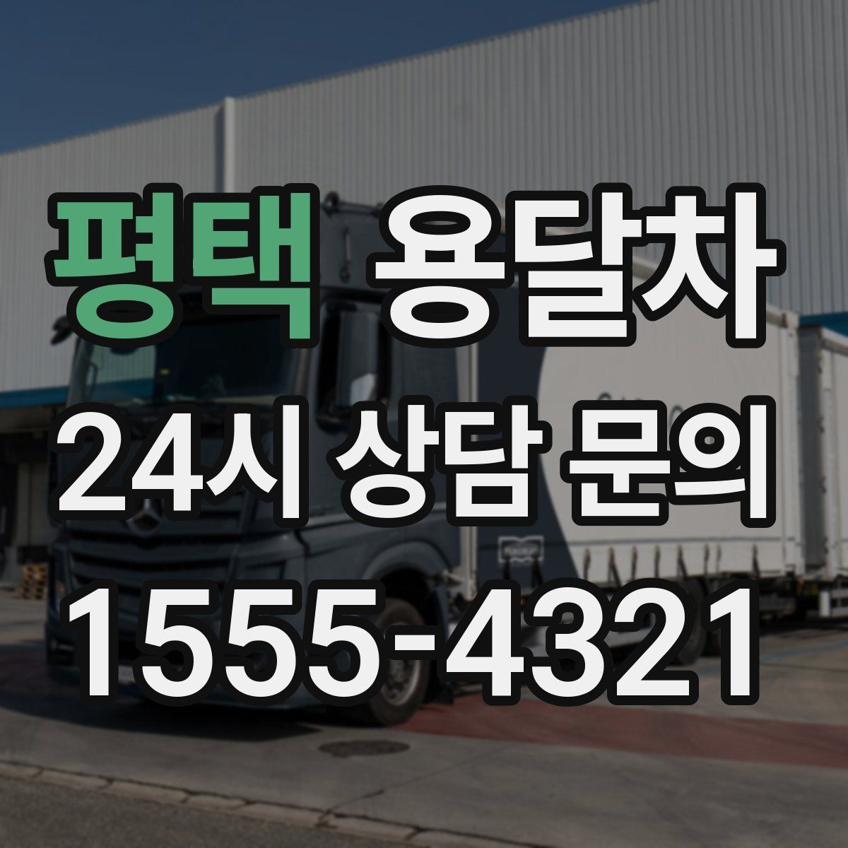 평택 용달차