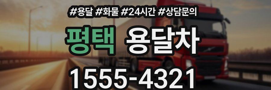 평택 용달차
